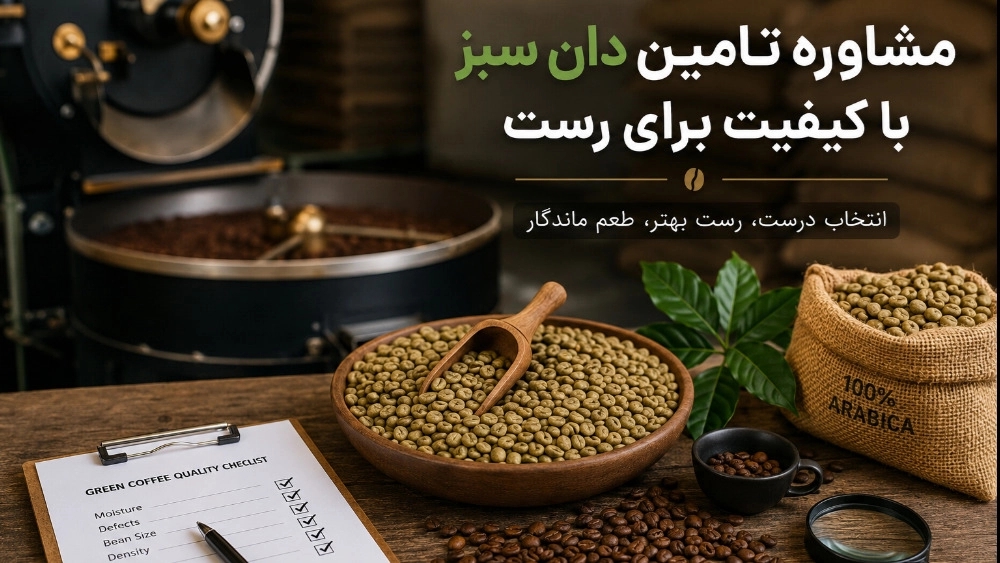 مشاوره تامین دان سبز با کیفیت برای رست مشاوره تامین دان سبز با کیفیت برای رست
