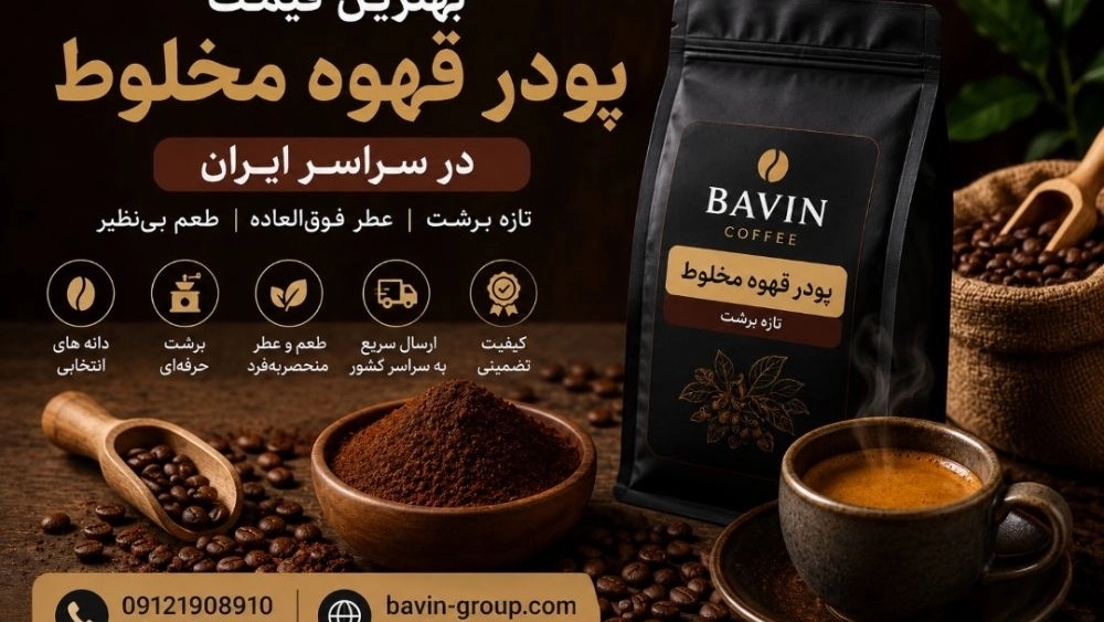 بهترین قیمت پودر قهوه مخلوط در سراسر ایران خرید مستقیم و ارسال سریع بهترین قیمت پودر قهوه مخلوط در سراسر ایران خرید مستقیم و ارسال سریع